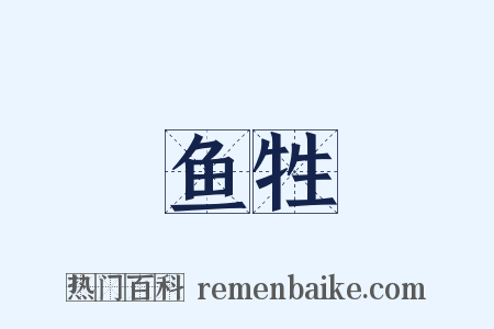 鱼牲是什么意思的图片